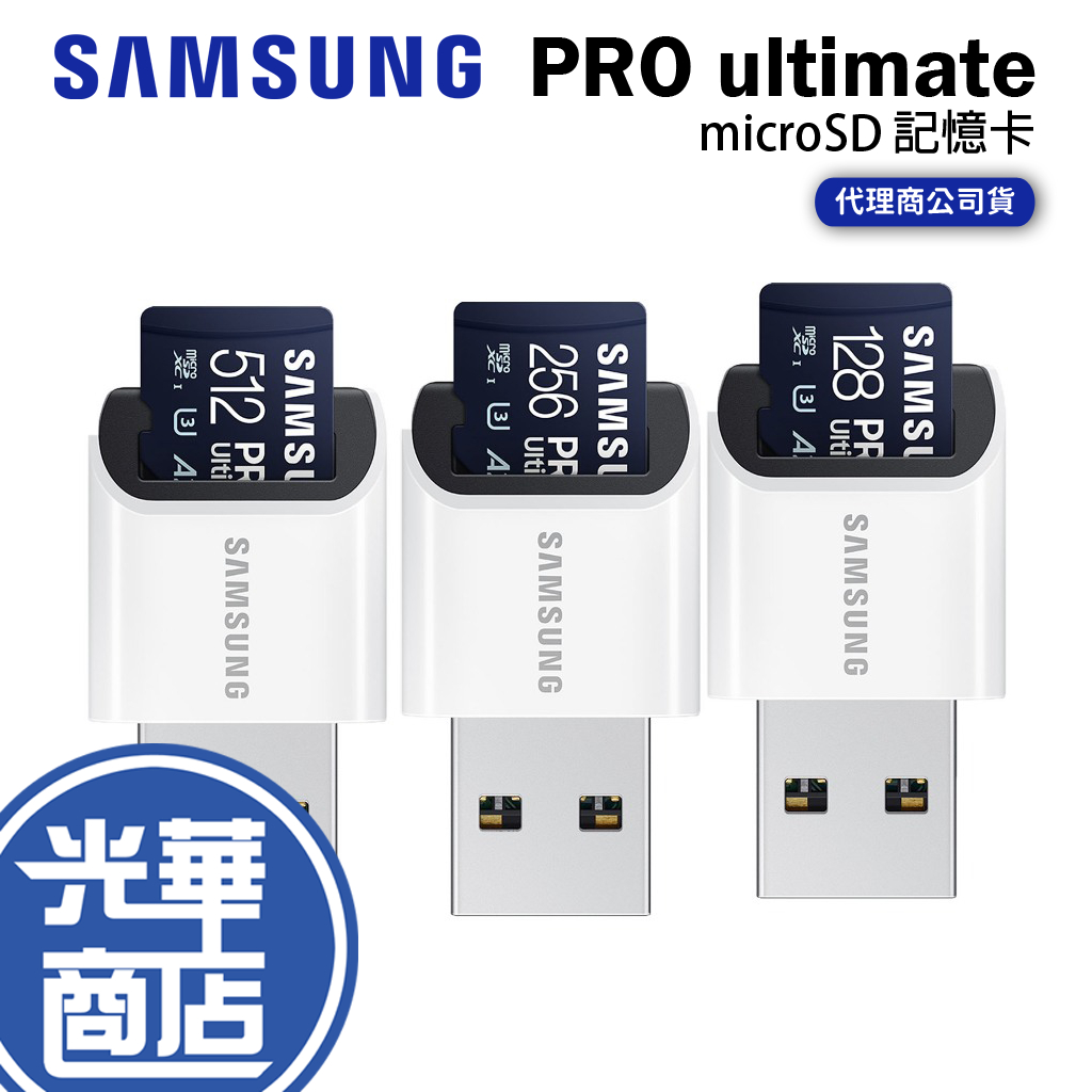 Samsung 三星 PRO ultimate 128GB 256GB 含讀卡機 記憶卡 SD卡 光華商場