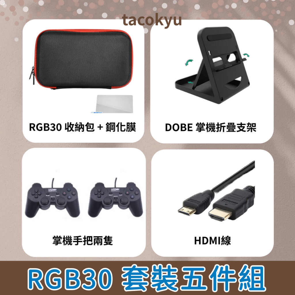 掌機必敗五件組 適用 RGB30 掌機收納包 鋼化膜 雙有線搖桿 HDMI 掌機架