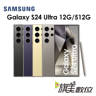 三星 Galaxy S24 Ultra 6.8吋 12G/512G 5G 手機（免運）