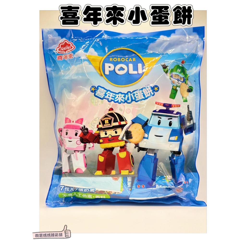 📣[開立發票台灣賣家] 1月新品 喜年來小蛋餅 喜年來POLI波力小蛋餅量販包 140g/包 (20gx7包) 量販包
