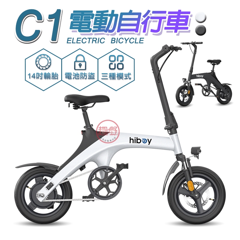 hiboy C1電動輔助自行車 60公里版 可拆電池 刷卡分期 電動車 折疊腳踏車 輔助腳踏車 自行車[趣嘢] 趣野