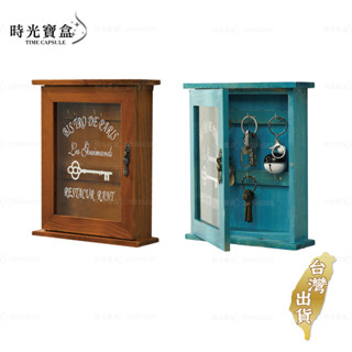 木質鑰匙盒 -復古風 臺灣出貨 開立發票 鑰匙收納盒 玄關鑰匙架 鑰匙掛勾 鑰匙座 鑰匙箱-時光寶盒8739