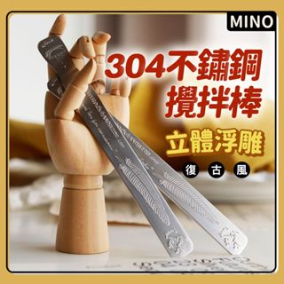復古浮雕攪拌棒【臺灣現貨】18/10不銹鋼攪拌勺 304不繡鋼攪拌棒 果汁咖啡牛奶攪拌 仿舊 古物 不銹鋼餐具 電子發票