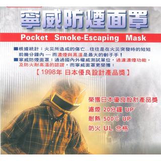 防煙頭罩/防煙面罩/防火面罩/逃生面罩- PSM-01精緻型/隨身型