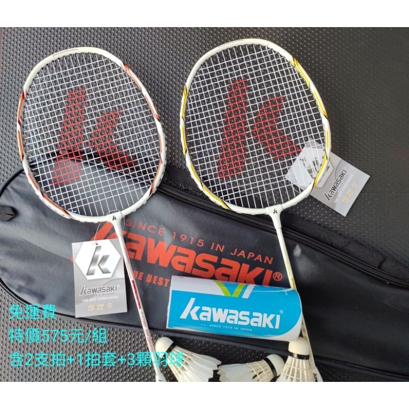 《免運費》Kawasaki現貨KBA550  二入羽球拍 加贈送3入羽毛球+1拍袋 羽球拍