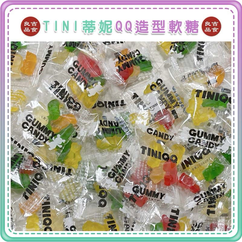 【免運 附發票】 TINI 蒂妮 單包販售 QQ軟糖 荷包蛋軟糖 可樂軟糖 小熊軟糖 造型QQ糖 綜合水果風味 口味隨機