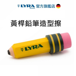 【德國LYRA】黃桿鉛筆造型擦 造型橡皮擦 橡皮擦 有趣文具 小禮物 班級禮物 童趣生活館總代理