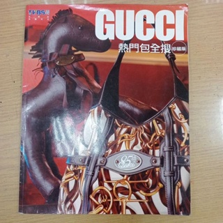 時尚雜誌 Gucci 熱門包全搜 珍藏版