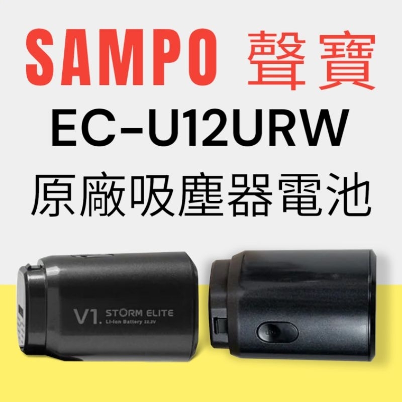 原廠【SAMPO 聲寶】EC-U12URW手持吸塵器 專用電池 原廠顯示板電池