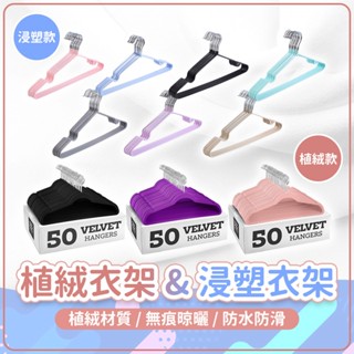 【臺灣現貨】【隔日到貨】植絨衣架 &浸塑衣架 衣架 曬衣架 成人衣架 晾曬架 無痕衣架 防滑衣架 止滑衣架 絨毛衣架