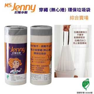 含稅附發票【奇奇文具】珍妮小姐MS.Jenny 環保穿繩清潔袋/環保垃圾袋 綜合賣場