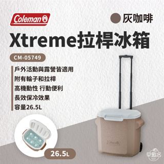 早點名｜2024新品 Coleman 26.5L 拉桿冰箱 綠橄欖/灰咖啡 CM-05748/CM-05749 冰桶