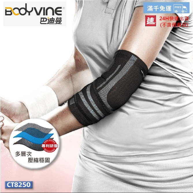【威盛國際】BODYVINE 巴迪蔓 超肌感貼紮護肘 (左右通用)-1只 可調整式 網球肘 CT82507
