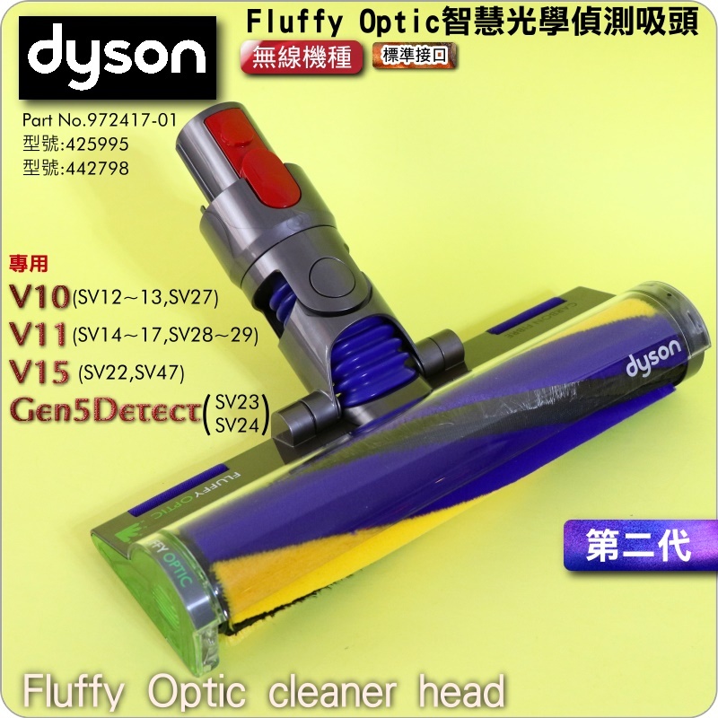 #鈺珩#Dyson原廠【第二代】Fluffy Optic智慧光學偵測吸頭V10雷射輕量軟質吸頭SV12，型號425995