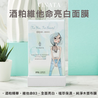 【臺酒TTL】VINATA酒粕維他命亮白面膜(8片/盒) 臺酒面膜 臺酒美妝