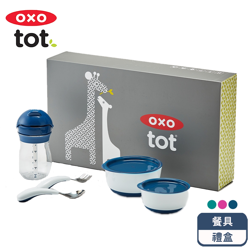 新品上市【OXO】 tot 寶寶餐具禮盒 寶寶握叉匙組/防滑加蓋大小碗/寶寶啾吸管杯