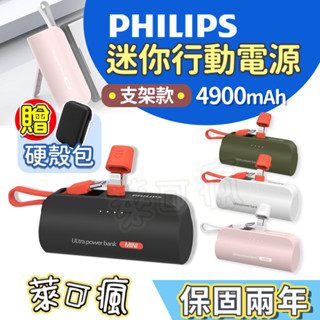 【贈專屬硬殼包】PHILIPS 行動電源 口袋行動電源 直插式行動電源 行充 行動充 充電寶 移動電源 飛利浦 行動電源