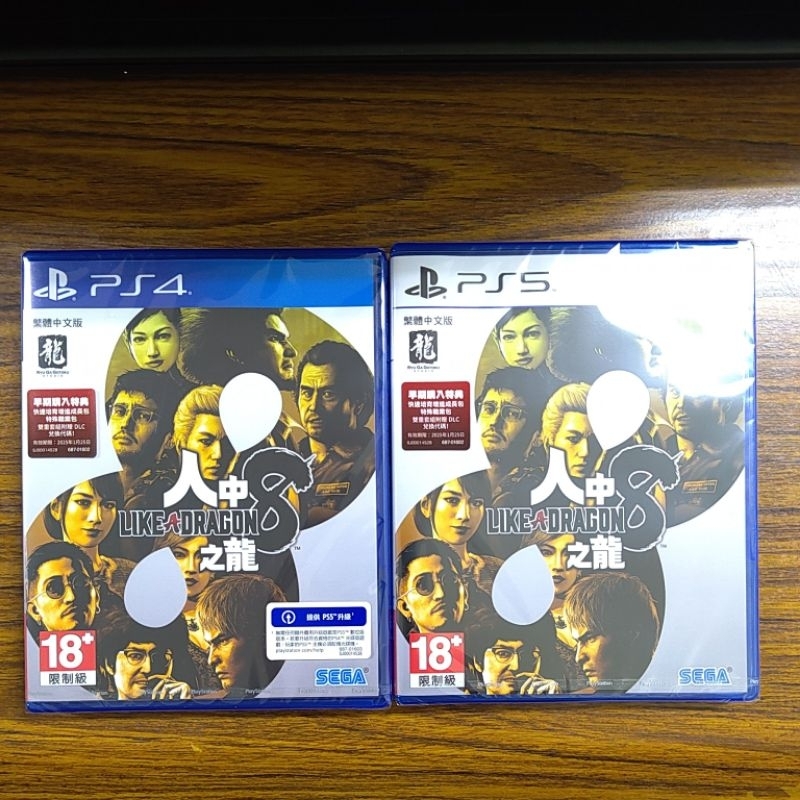 輕鬆玩遊戲專賣 新品 現貨 PS4 PS5 人中之龍 8 中文版