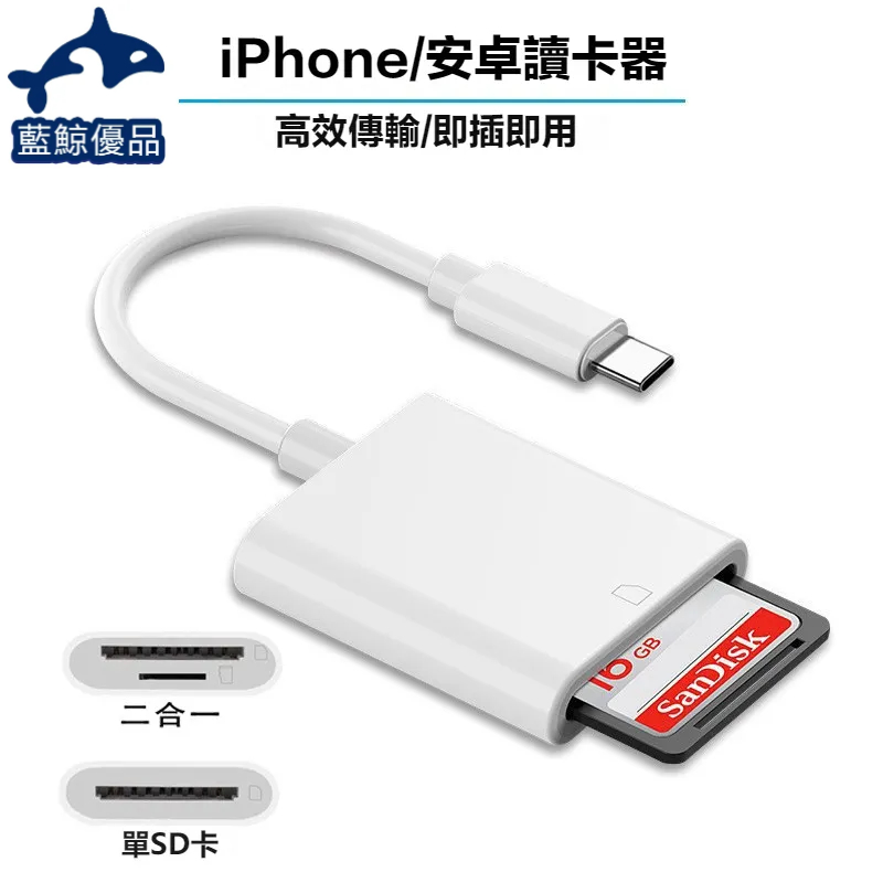 手機讀卡機 iphone 讀卡機 lighting轉SD卡 type c轉SD卡 SD讀卡器 記憶卡讀卡機 sd卡讀卡機