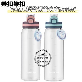 【現貨】樂扣樂扣 Tritan輕盈彈蓋水壺900ml 兩色任選、不含塑化劑 密封不外漏 環保杯 攪拌杯 隨身杯