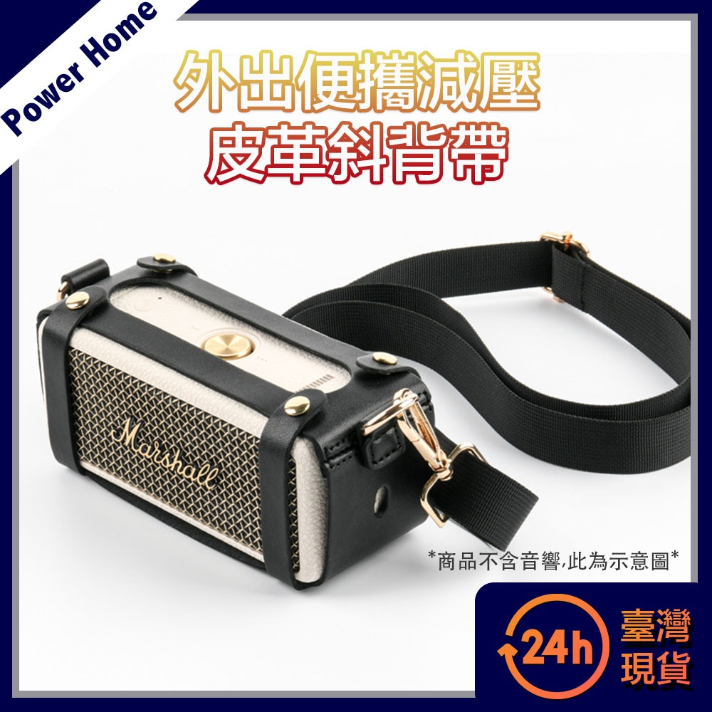 【台灣現貨】Marshall Emberton 1/2代通用外出便攜減壓皮革斜背帶/音響保護套 便攜盒 喇叭收納 硬殼包