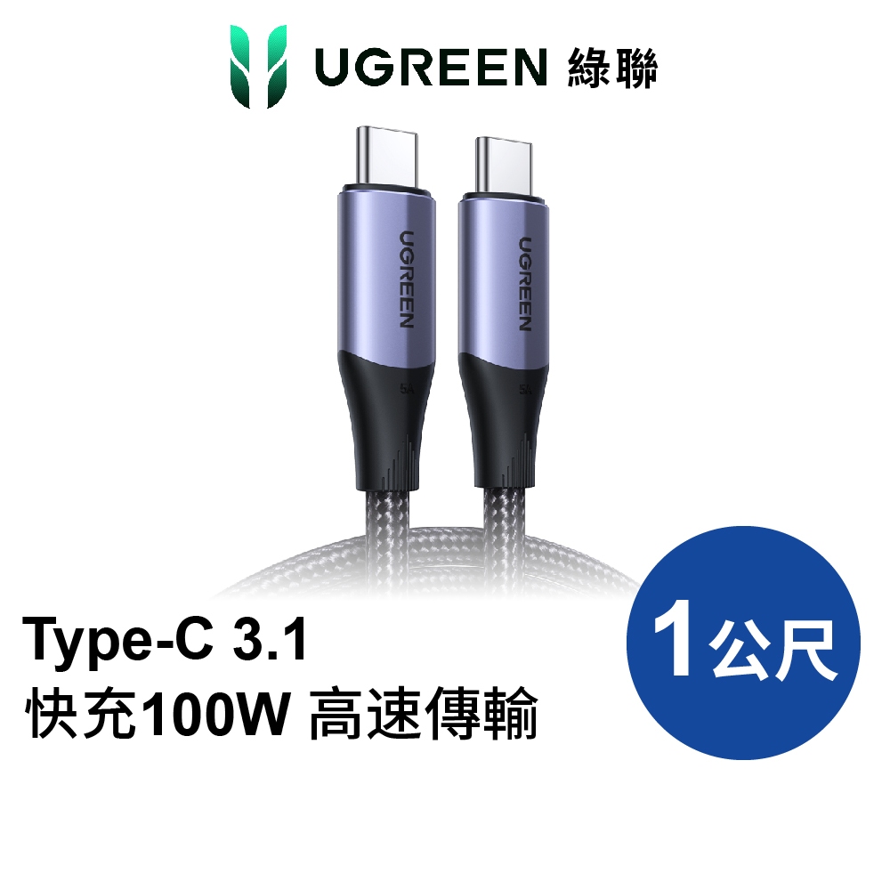 【綠聯】USB-C/Type-C 3.1快充100W 高速傳輸10Gbps 4K影音 金屬殼編織 專業版 (1公尺)
