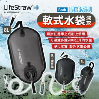 【LifeStraw】Peak 頂峰軟式水袋 3L/8L/8L+Purifier濾水器 深灰 野外求生 露營 悠遊戶外