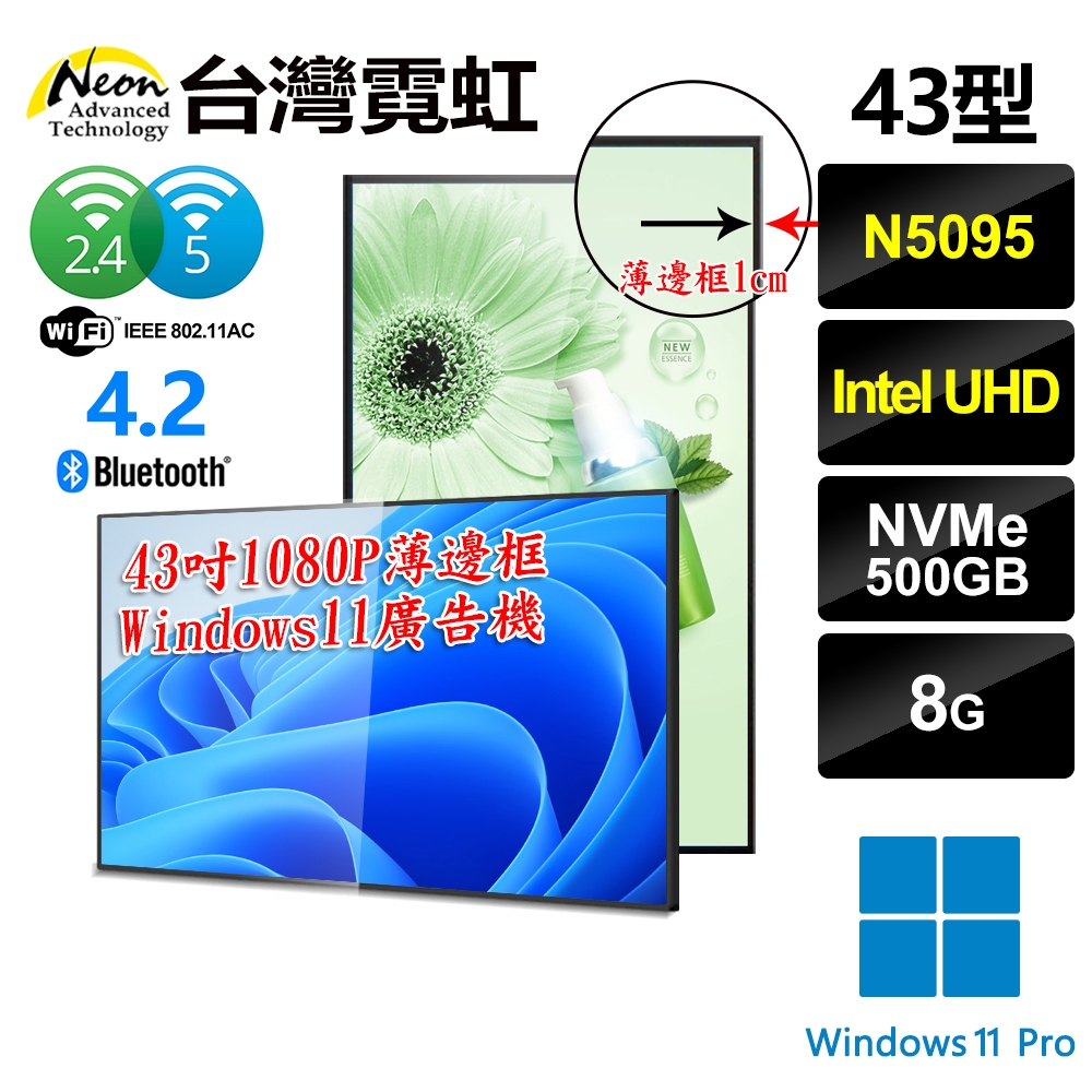 台灣霓虹 43吋1080P薄邊框Win11廣告機(N5095/8G/500GB SSD/Win11P) AIO四核一體機