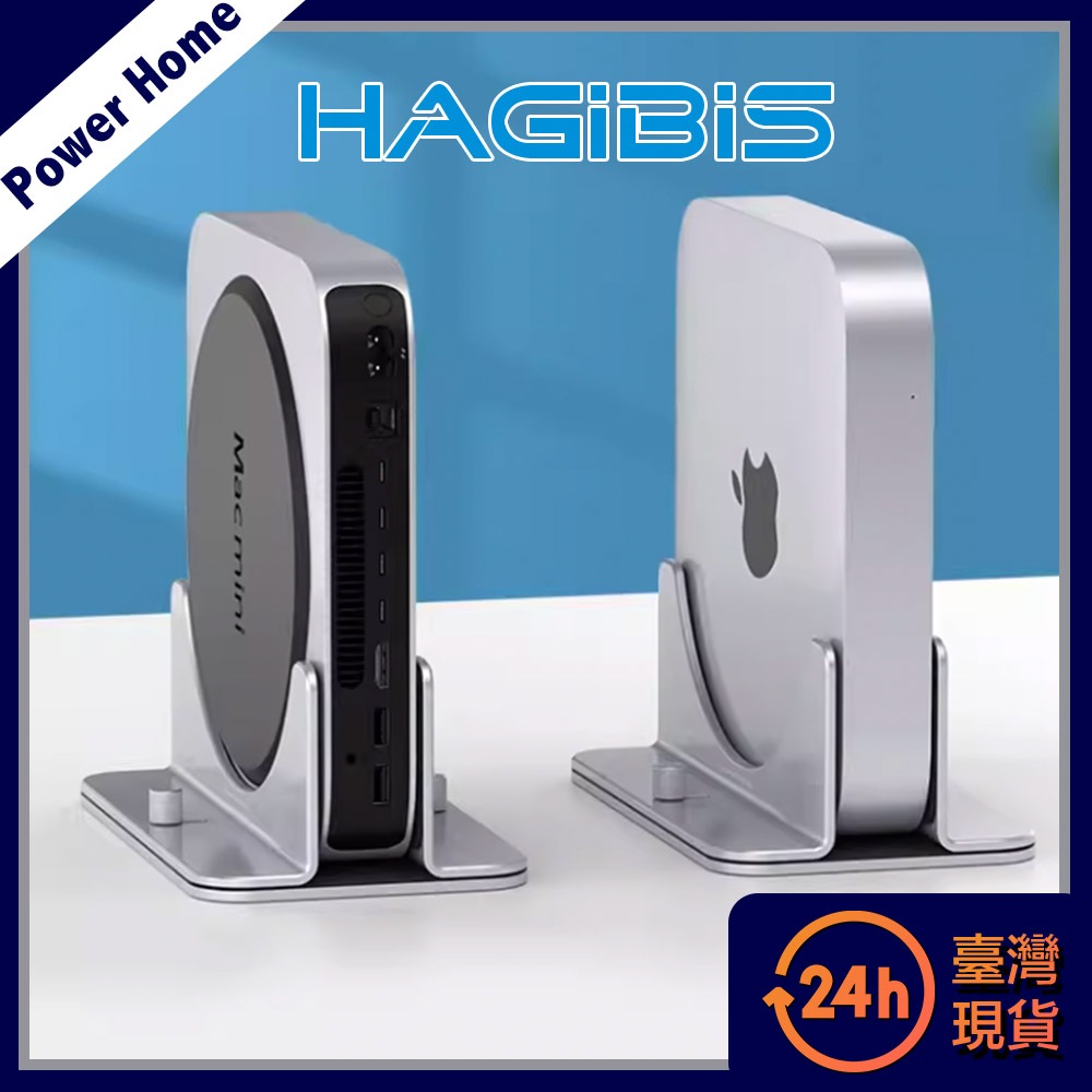 【台灣出貨原廠現貨】HAGiBiS海備思 可調節式Mac mini鋁合金立式支架 散熱支架 收納架 平板支架 直立式