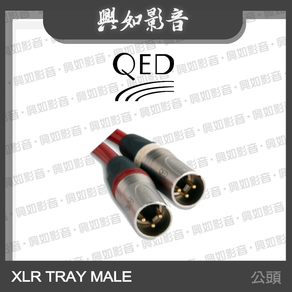 【興如】QED Reference 系列 XLR TRAY MALE 公頭 (5紅5白)