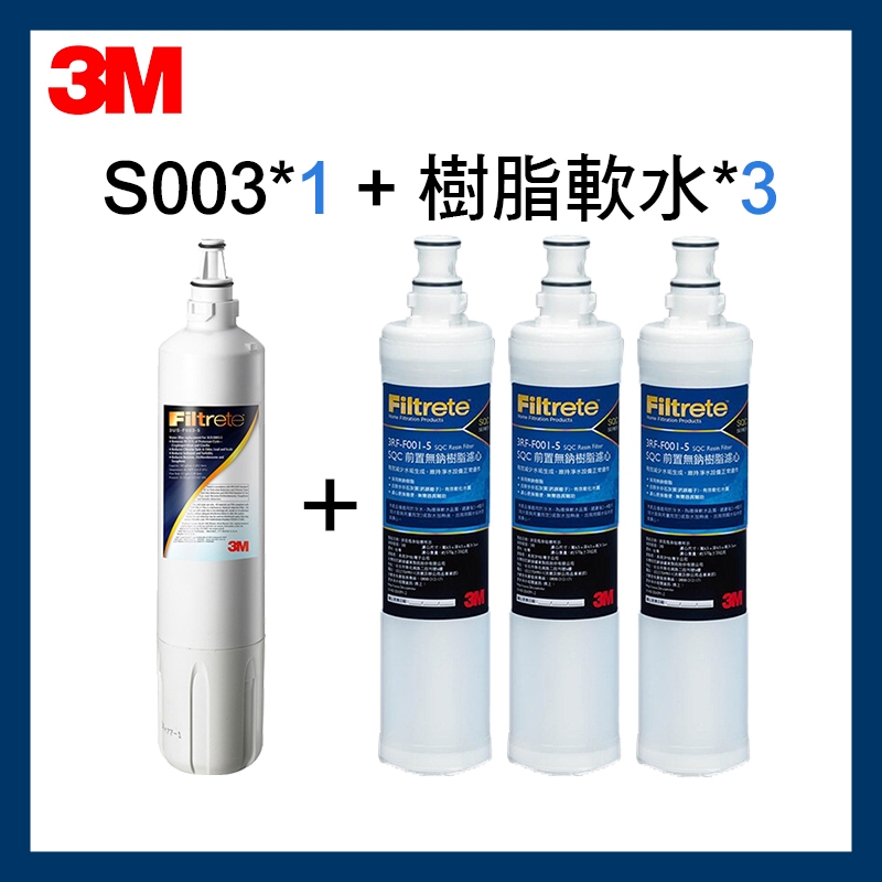 3M 效期最新 S003濾芯*1+軟水濾心*3