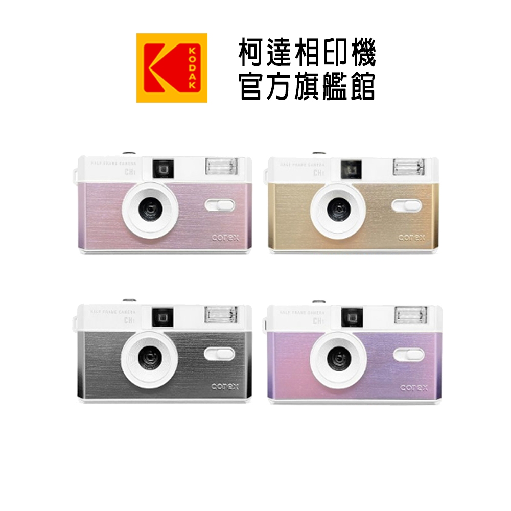 Corex  柯達旗艦館  CH1 Half Film Camera 半格底片相機 半幅相機