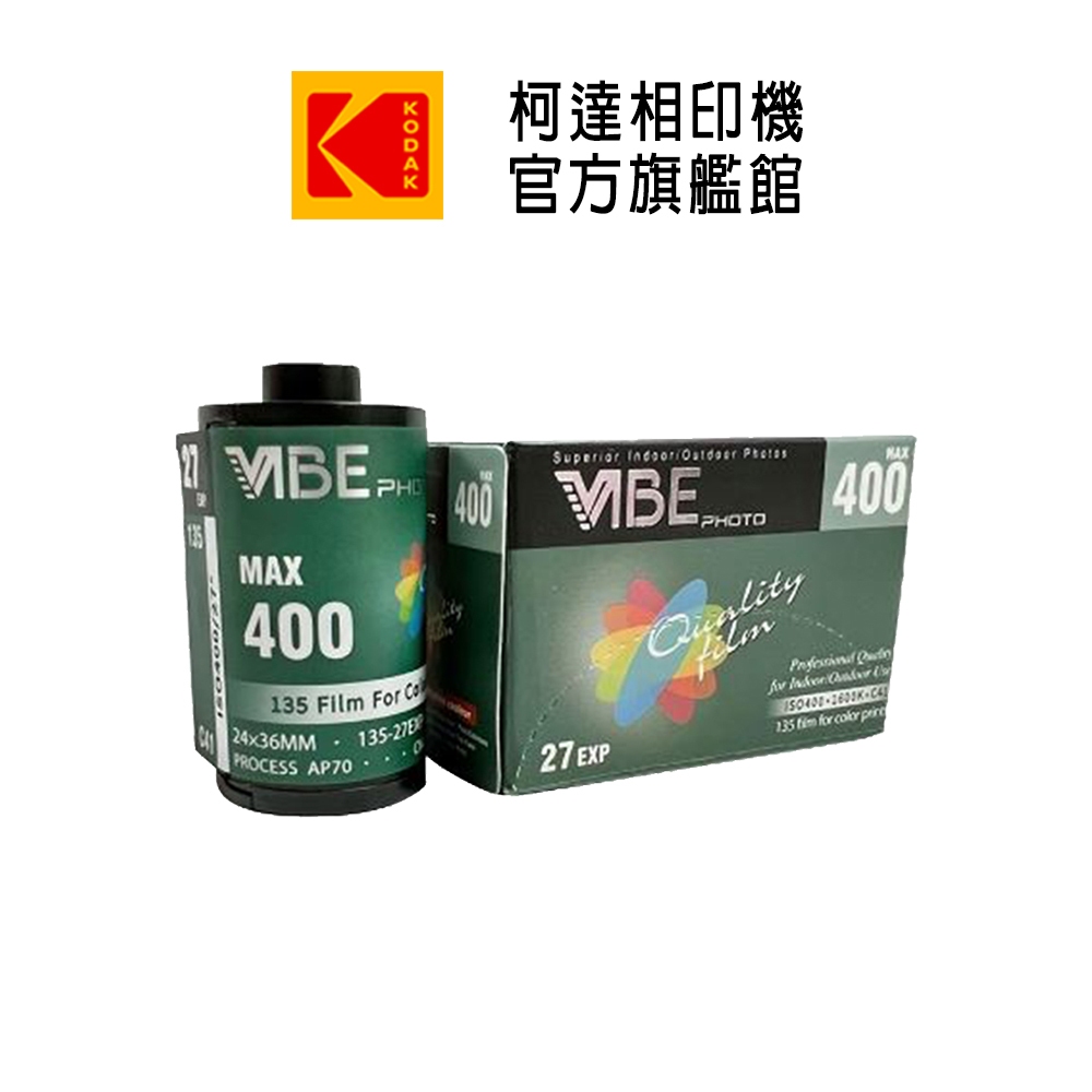 VIBE 135 柯達旗艦館 彩色膠卷負片底片 Max 400 / 富士 柯達 ISO 400 27張
