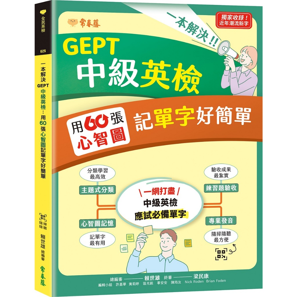 【常春藤】一本解決GEPT中級英檢:用60張心智圖記單字好簡單+ QR Code線上音檔/賴世雄 五車商城