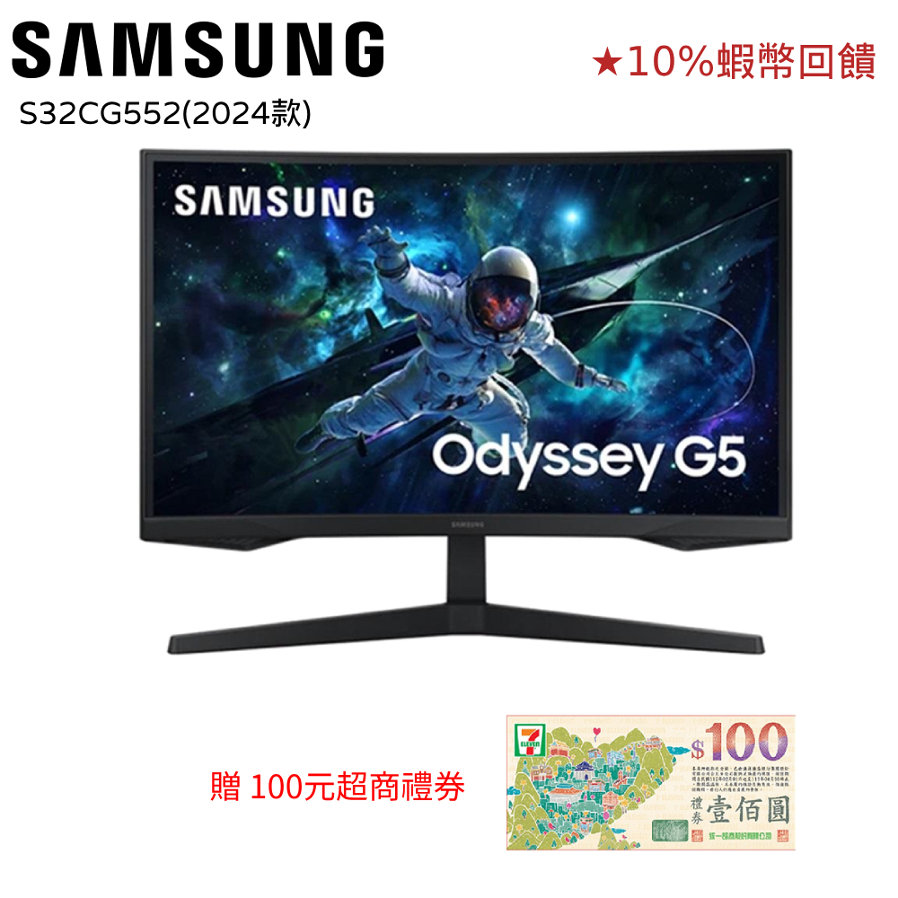 SAMSUNG 三星 32吋 電競 螢幕 G5 10%蝦幣回饋 贈7-11禮券 S32CG55TQ 552