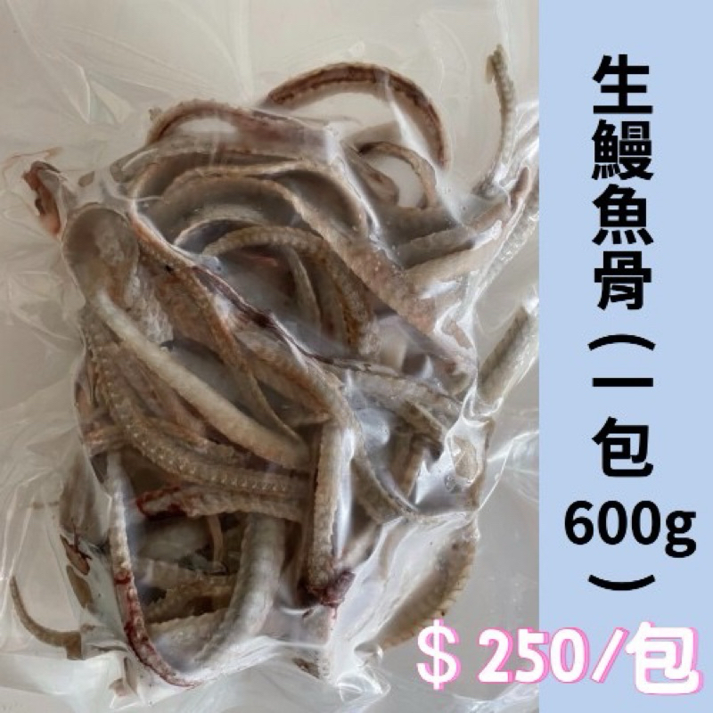 稀珍「生鰻魚骨、鰻骨」補充鈣質 天然鈣質 強身健骨 鰻骨 鰻魚骨熬湯 500g/包