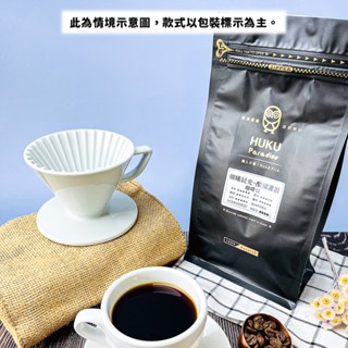 【HUKU Paradise】精品咖啡豆一磅 衣索比亞 巴西 曼特寧 哥倫比亞 適合手沖咖啡/美式/義式濃縮/摩卡壺