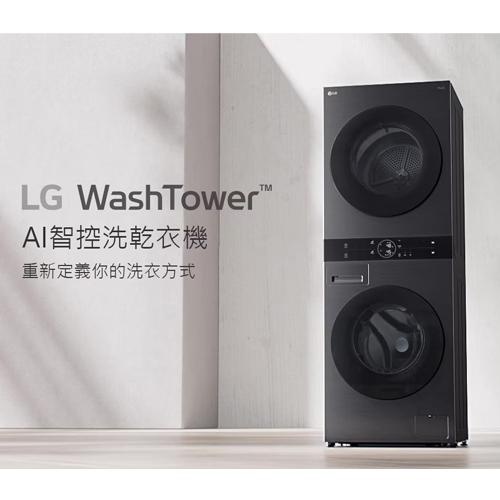 *~ 新家電錧 ~*【LG WD-S1310B】WashTower™ AI智控洗乾衣機 ｜ 洗衣13公斤+乾衣10公斤