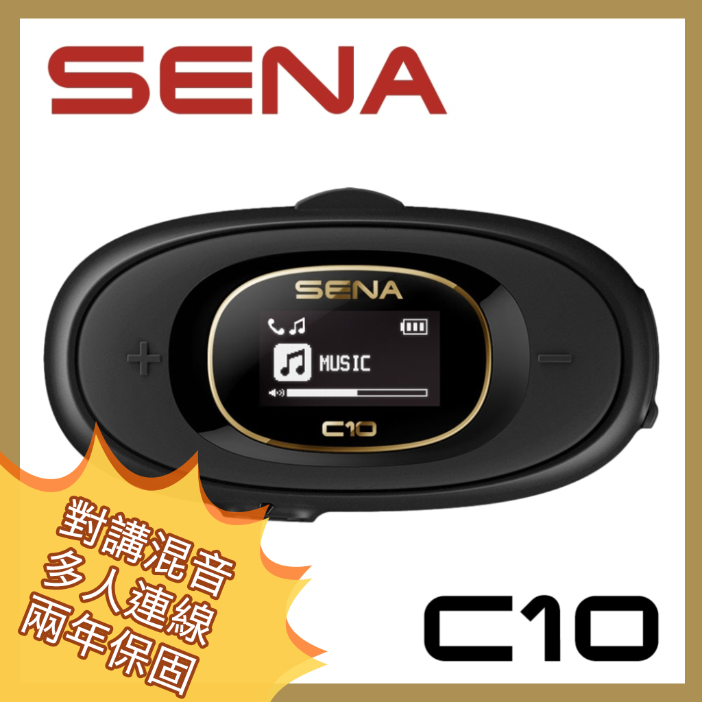 【松部品】現貨🔥免運🔥 SENA C10 十項全能的安全帽藍芽 / 音樂分享 / 混音 / 四人對講 /  LCD螢幕