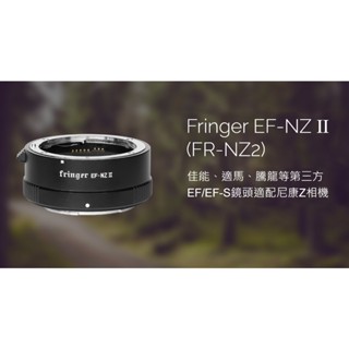 佳鑫相機 （全新）Fringer EF-NZ II代 自動對焦轉接環(FR-NZ2)Canon鏡頭接Nikon Z相機