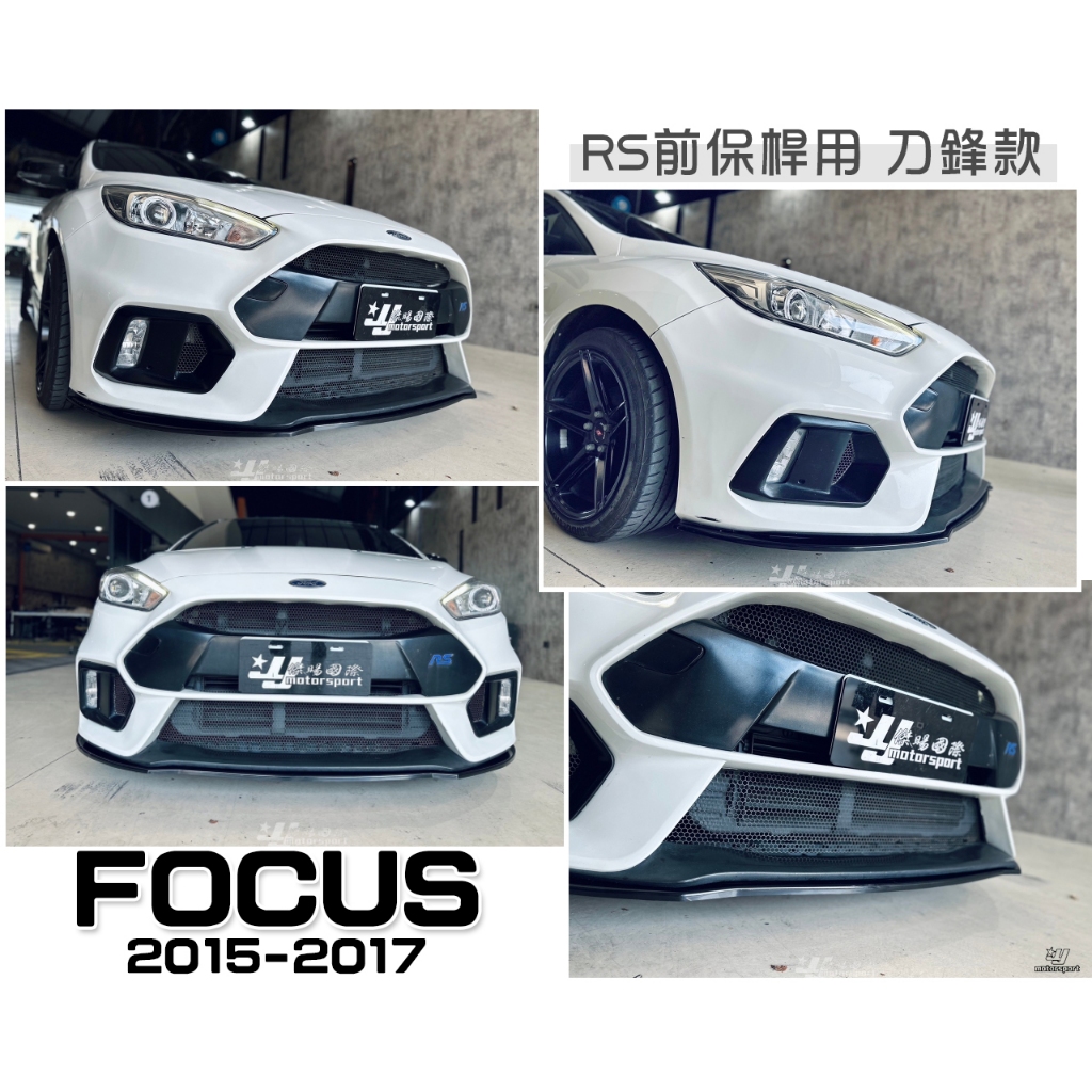 小傑車燈-全新 FORD FOCUS MK3.5 15 16 17 RS前保桿用 刀鋒 款 前下巴 定風翼 前下巴定風翼