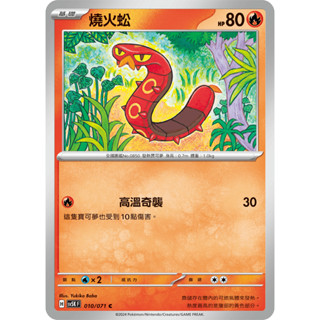 [ALG 卡牌專門] 寶可夢 PTCG 中文版 燒火蚣 SV5K 010/071 C