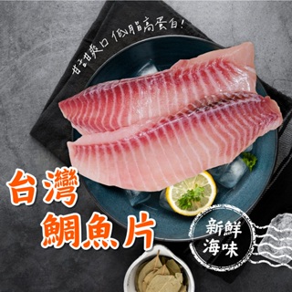 【愛美食】台灣 鯛魚片400g/包🈵️799元冷凍超取免運費⛔限重8kg