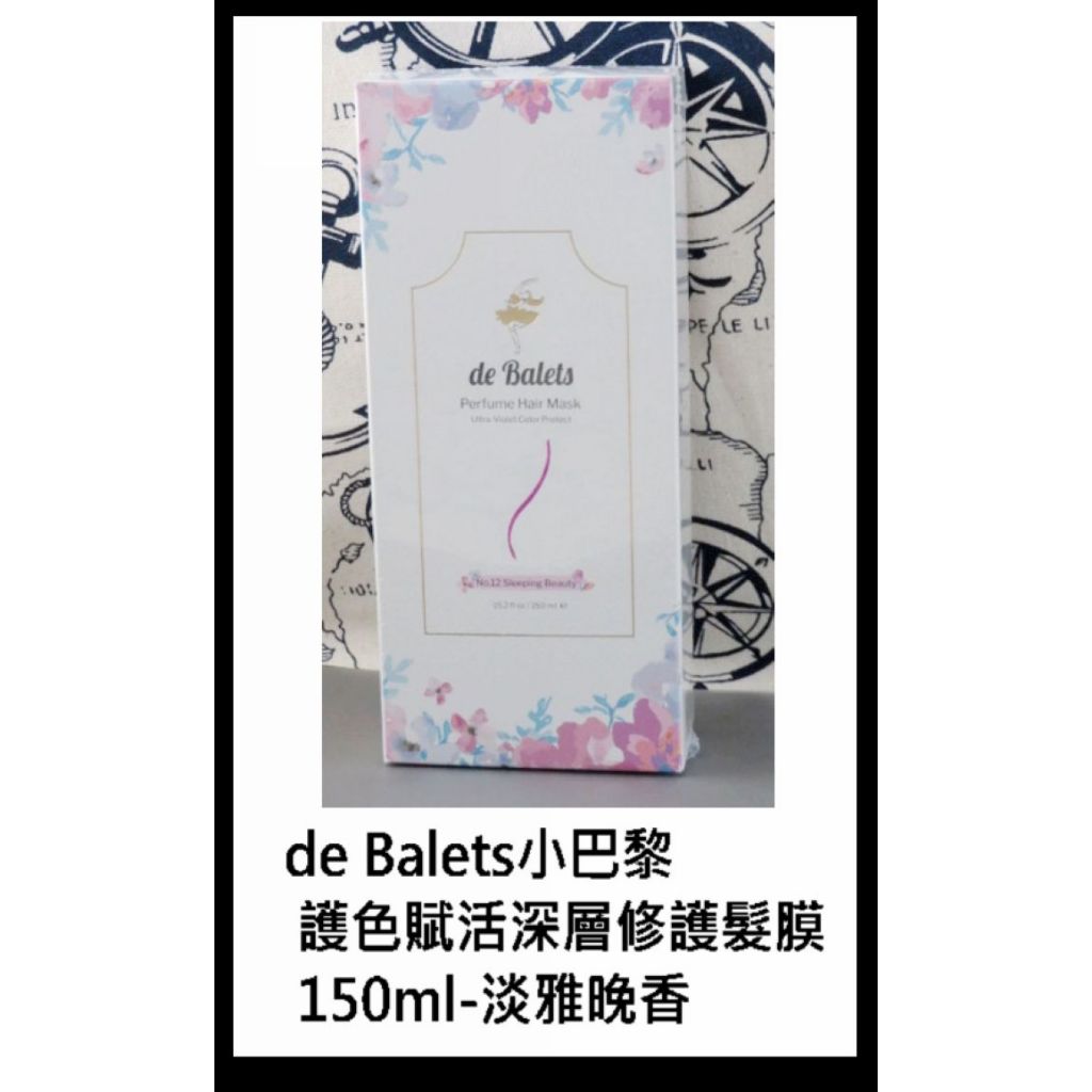 染漂專用＠古小芸＠de Balets小巴黎 SPA級香水護色賦活深層修護髮膜 150ml-淡雅晚香 小紫髮膜