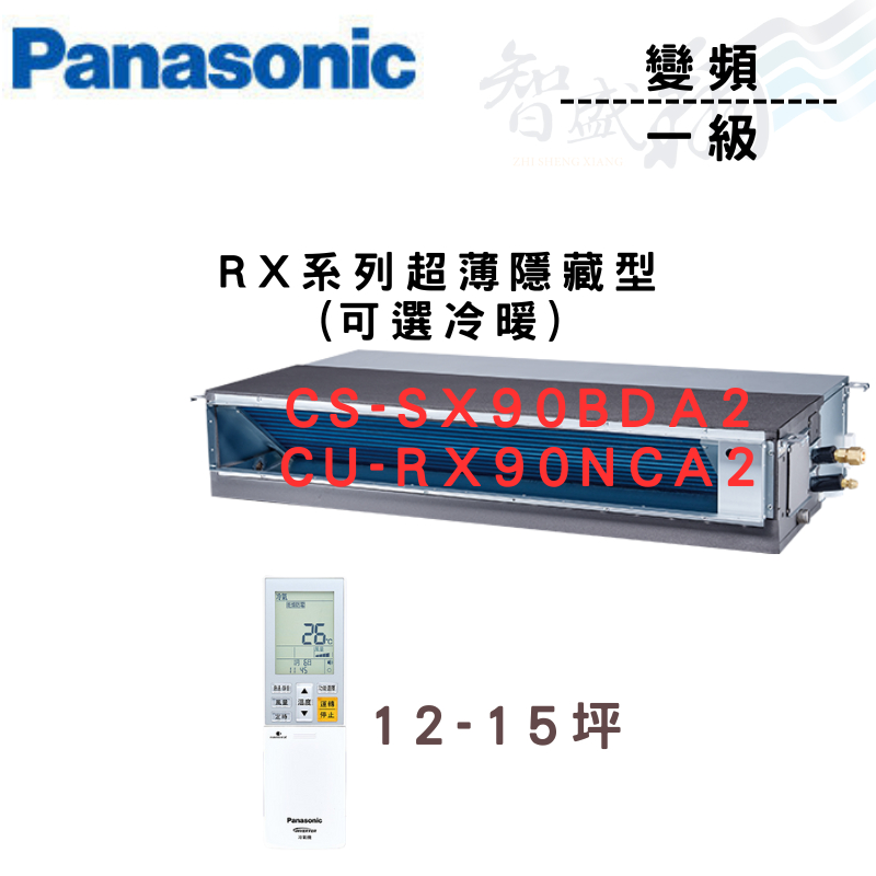 PANASONIC國際 一級變頻 薄型 埋入式 RX系列 CU-RX90NCA2 可選冷暖 含基本安裝 智盛翔冷氣家電