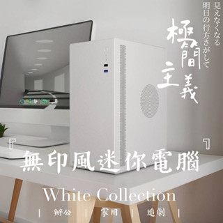 🌷迷你純白電腦🌞12核16G【無印極簡風】不佔空間 小資 小巧主機 高質感 商用 一年保固 可超取 遊戲主機 獨顯 固態