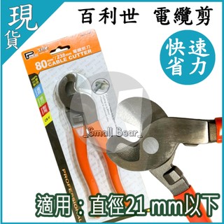 現貨🔥有發票🔥Panrico 百利世 電纜剪 電纜剪刀 電線 電纜 剪刀 電纜剪 台灣製造