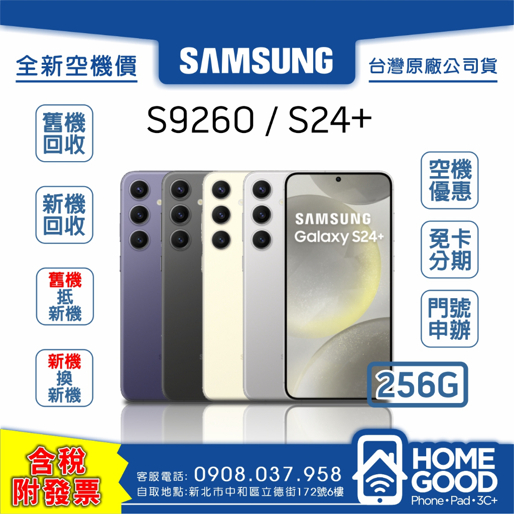 【全新-附發票-公司貨】Samsung 三星 S24+ 256G 黑 灰 紫 黃 門號 刷卡 分期 舊機回收