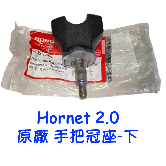 【LAZY】HONDA 本田 Hornet 2.0 黃蜂 原廠 手把冠座 下座 把手冠坐 手把座 下坐
