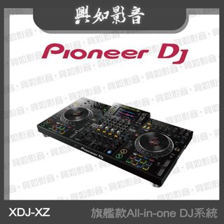 【興如】Pioneer DJ XDJ-XZ 旗艦款All-in-one DJ系統